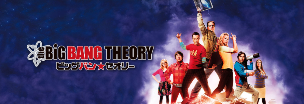 Hulu ビッグバン セオリー シーズン7は17年1月1日から配信スタートだよ