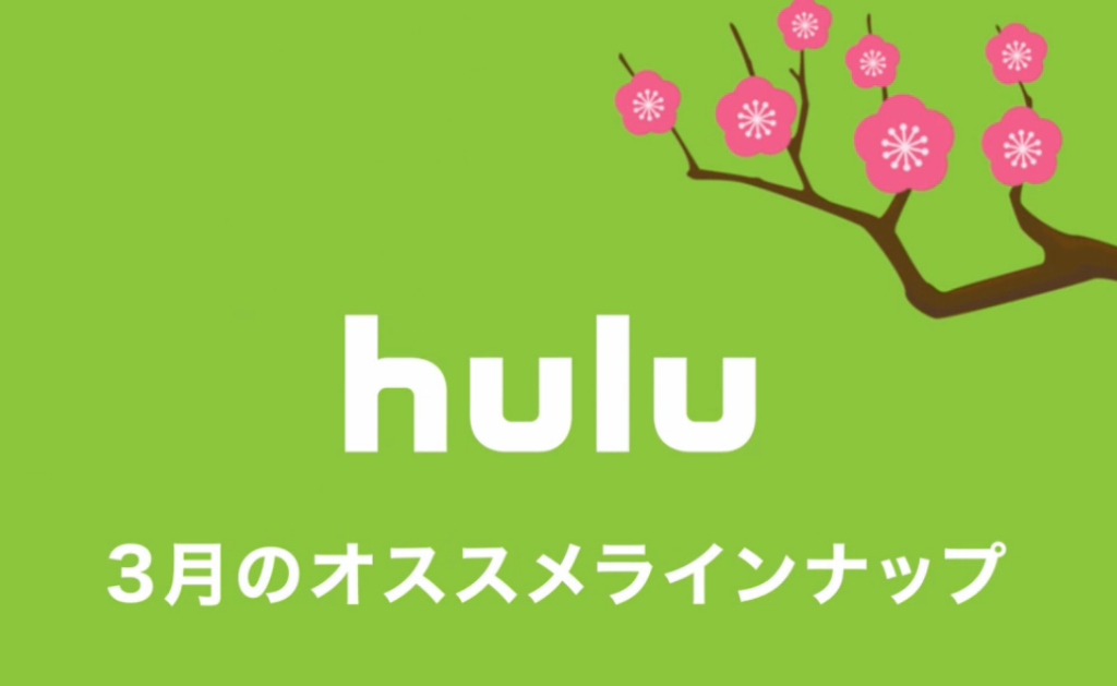 Hulu3月の配信予定作品 ホームランド シーズン6 マスケティアーズ シーズン3 も始まるよ