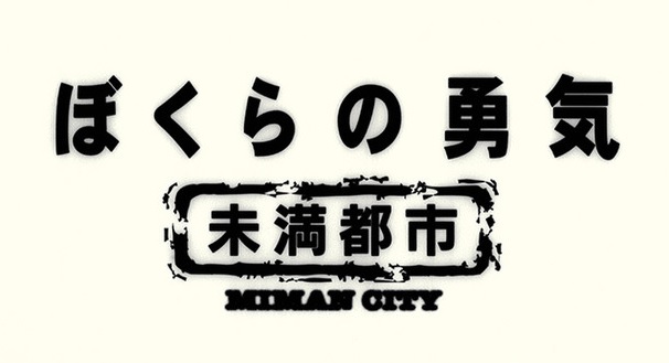 ドラマ ぼくらの勇気 未満都市 2017の動画を無料で見れる動画配信まとめ ジャニーズドラマ動画まとめサイト