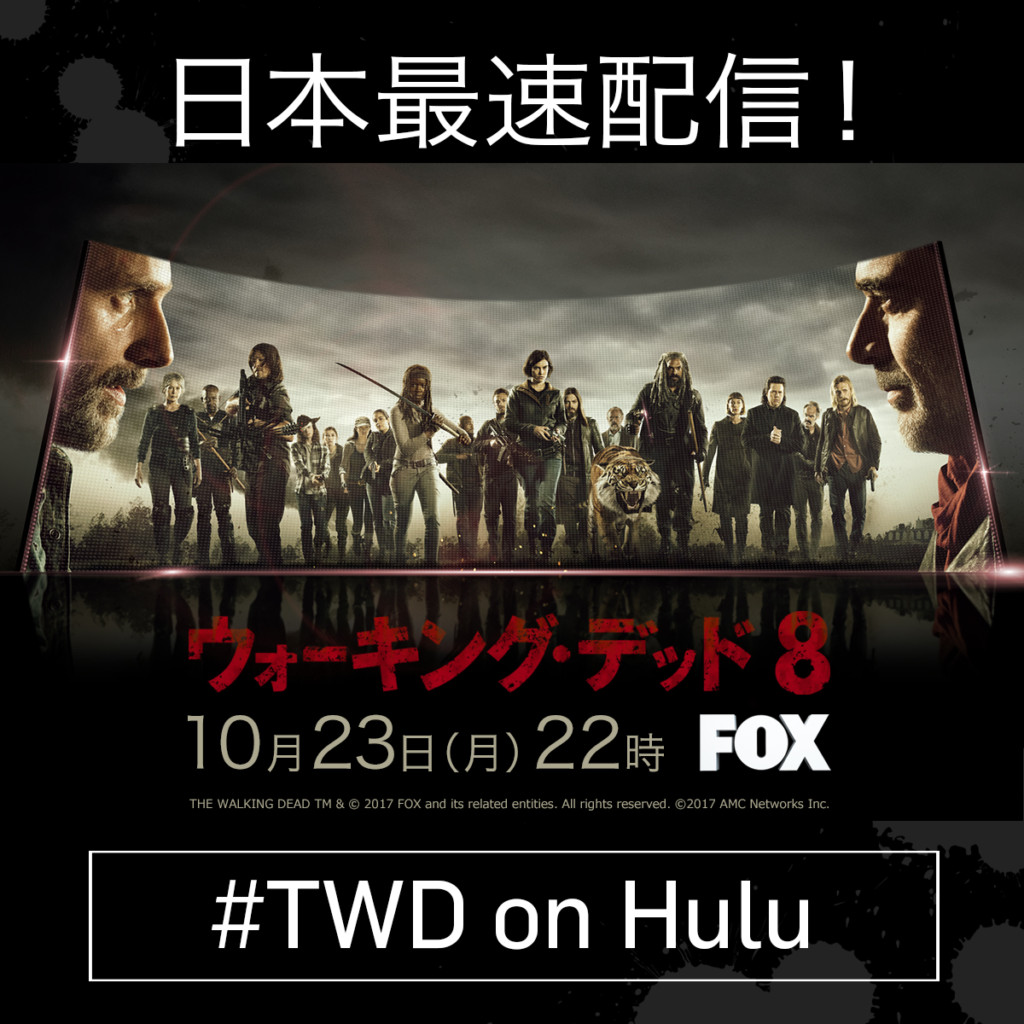 ウォーキング デッド シーズン8 Huluやu Nextが日本最速配信するよ