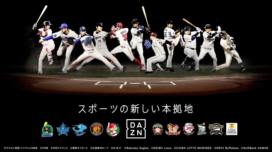 DAZNは広島カープのホームゲーム以外をネット中継