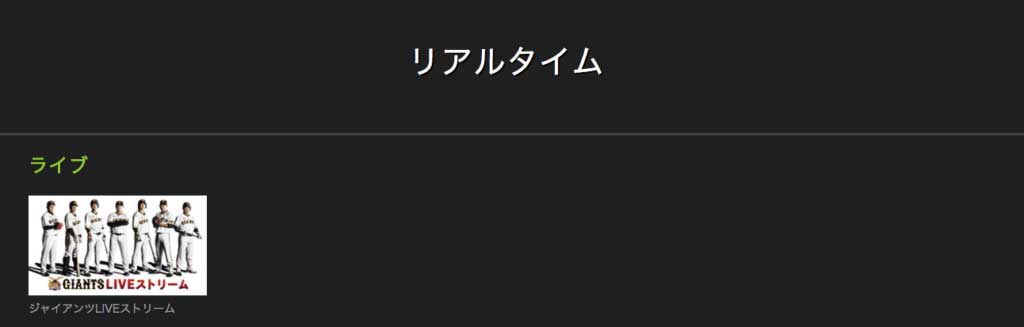 ライブ 無料 戦 巨人