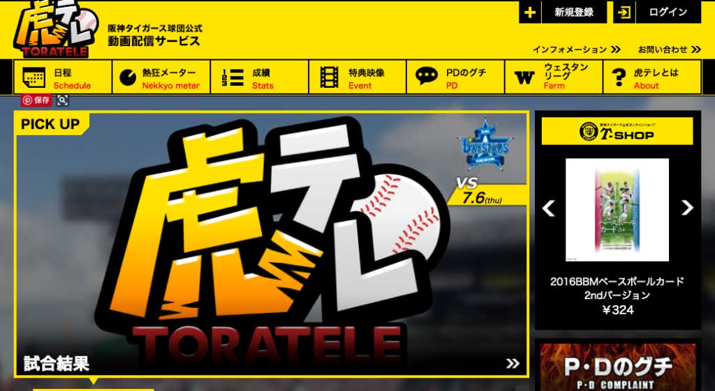 横浜DeNAベイスターズ戦が阪神タイガース主催試合のネット中継なら『虎テレ』が安い