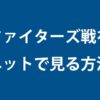 日本ハムファイターズ戦をネットで見る方法