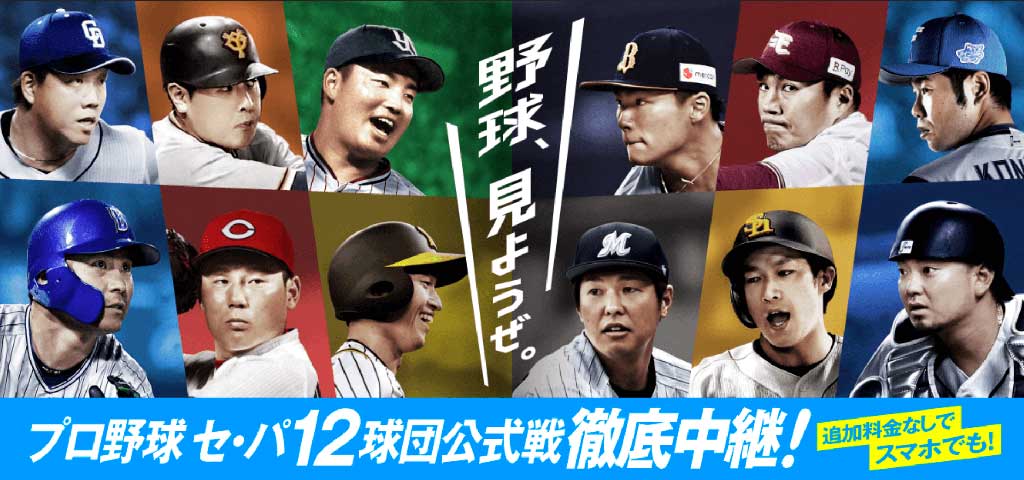「スカパー！プロ野球セット」のオンデマンドは阪神タイガースを含む全12球団の試合をライブ配信
