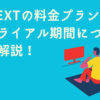 U-NEXTの料金プランと無料トライアル期間について徹底解説！