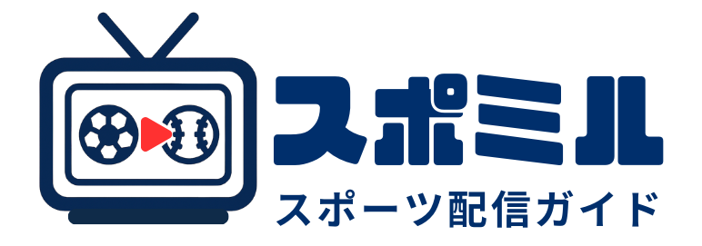 スポミル｜スポーツ配信ガイド
